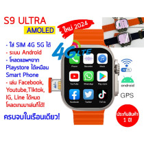 นาฬิกาสมาร์ทวอทช์ใส่ซิมการ์ด S9 ULTRA 4G WiFi SMART WATCH SIM CARD โหลดแอพฯได้ มี Playstore หน้าจอ AMOLED