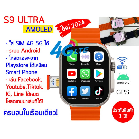 นาฬิกาสมาร์ทวอทช์ใส่ซิมการ์ด S9 ULTRA 4G WiFi SMART WATCH SIM CARD โหลดแอพฯได้ มี Playstore หน้าจอ AMOLED